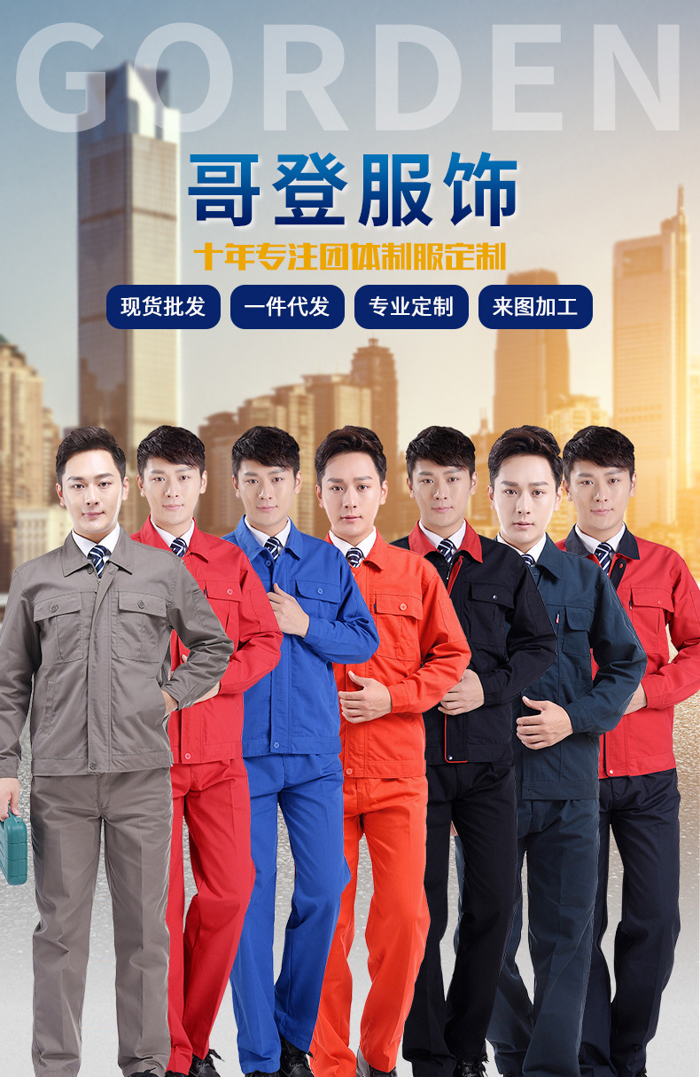 哥登春秋单层工作服套装厂服工衣现货工装批发汽修劳保服批发厂家